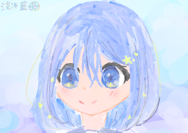 淡海　藍