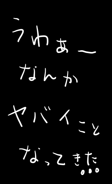 いやらしい(笑)