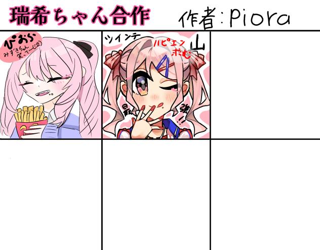 合作の瑞希ちゃん!!