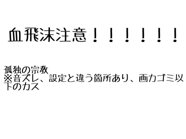 孤独の宗教