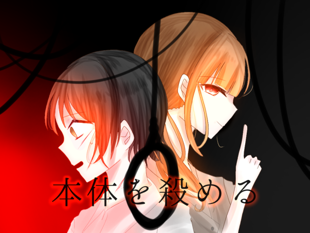 本体