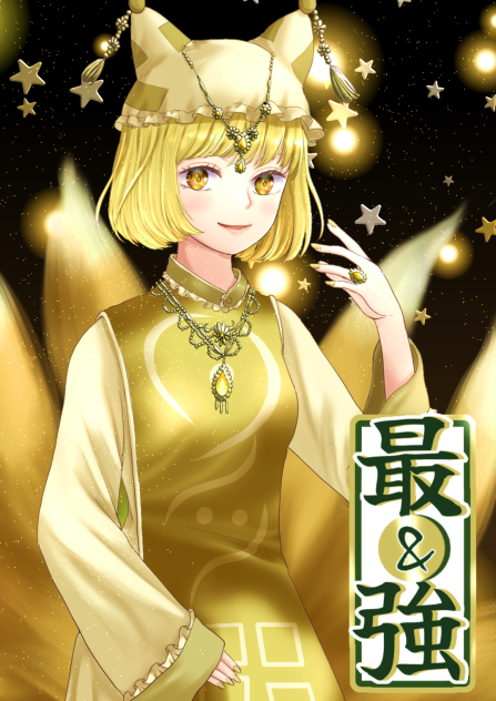 最強藍様