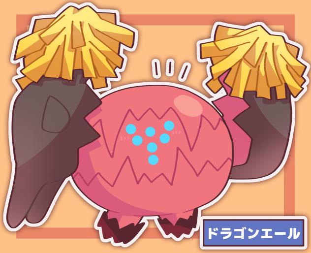 ドラゴンエール！