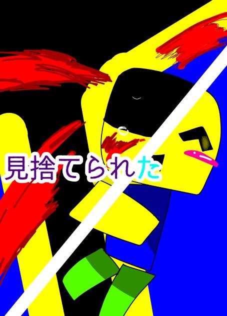 見捨てられた