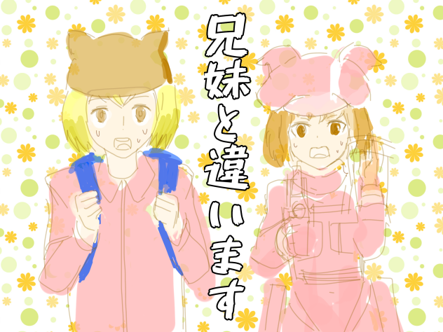 兄妹と違います。