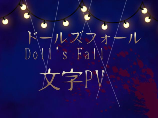 ドールズフォール　文字PV