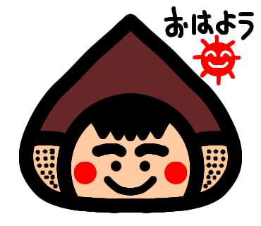 くりおくんおはよう