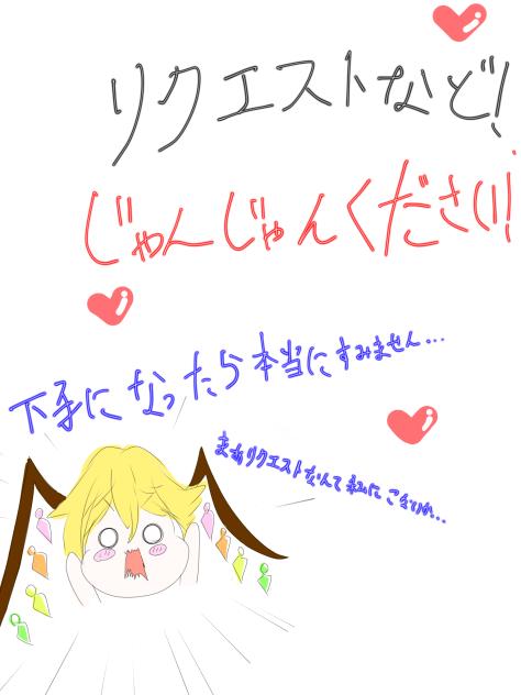 リクエスト！ください！