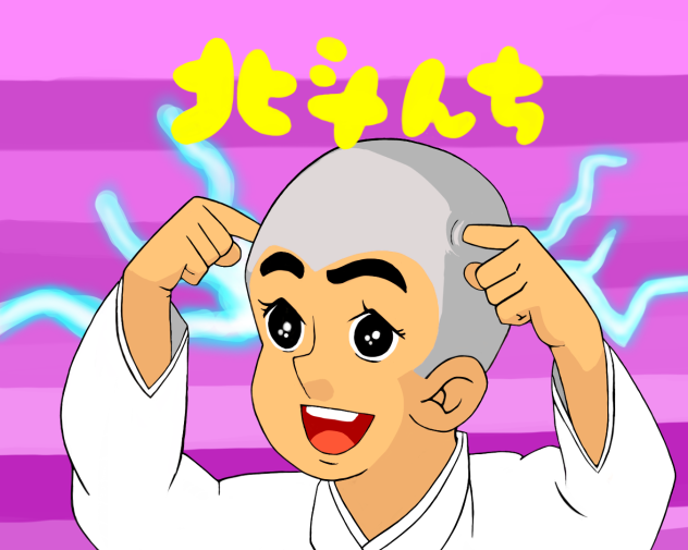 一休さんの北斗んち