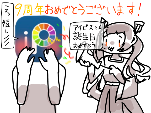 アイビスさん9周年おめでとうございます🎊