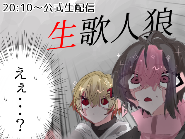 生歌人狼