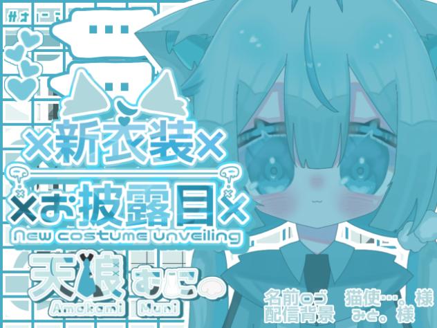 むにも遂に着替える！！！