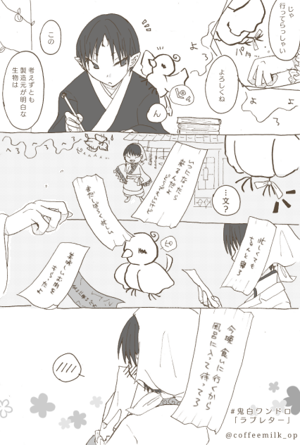 鬼白ワンドロ    ラブレター