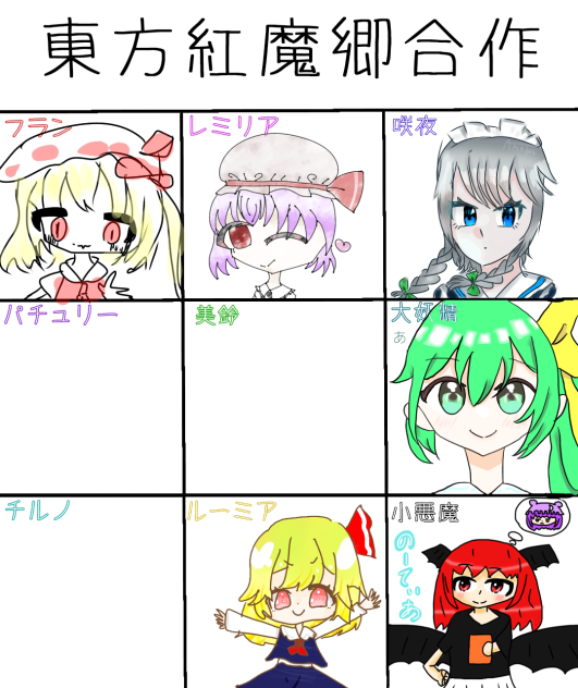 東方紅魔郷合作　大妖精でつなげました！