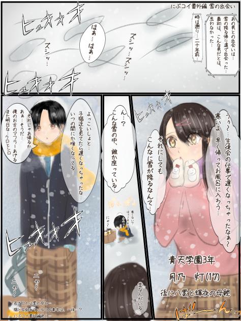 にぶコイ番外編　 雪の出会い