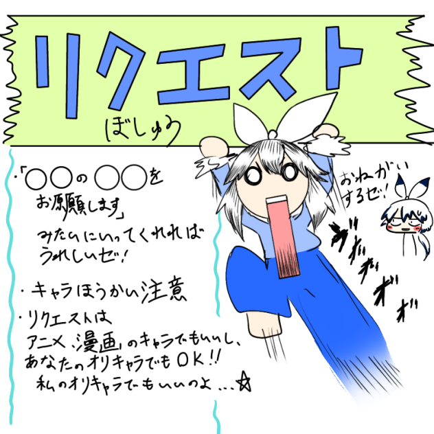 リクエスト募集します！