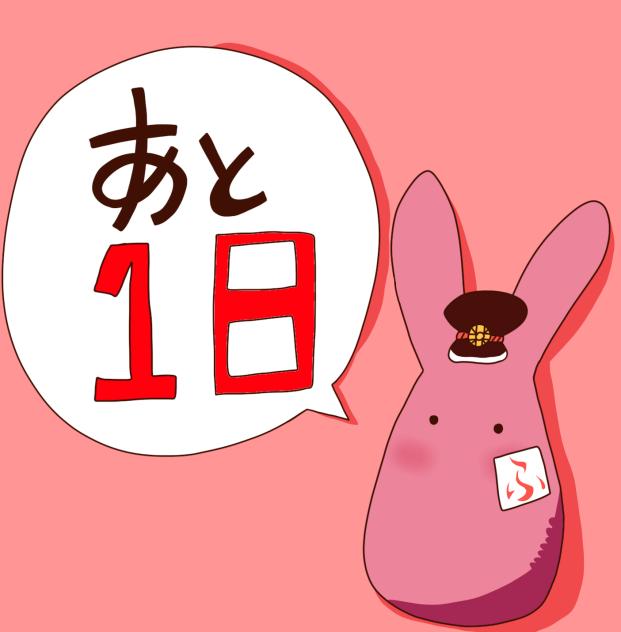 カウントダウン ！ ！