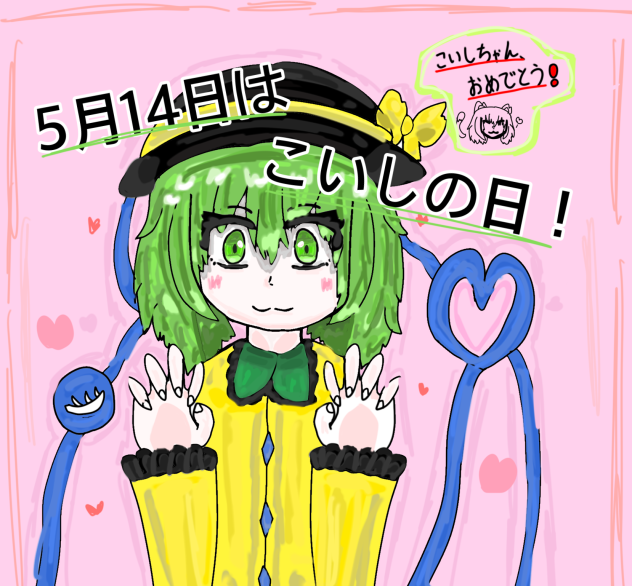 5月14日はこいしちゃんの日✨