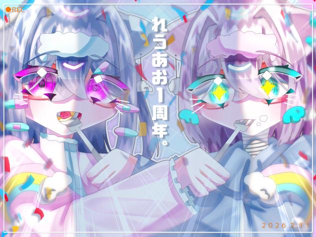 れうあお1周年！