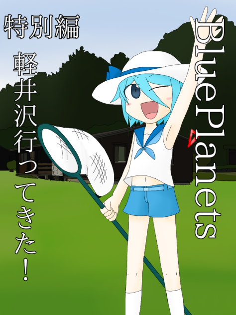 BluePlanets特別編 軽井沢行ってきた！【オリキャラ ロウェイ】