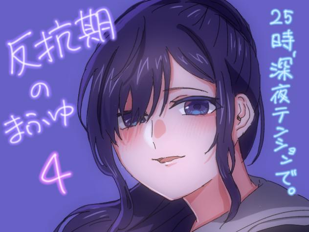 反抗期のまふゆ④