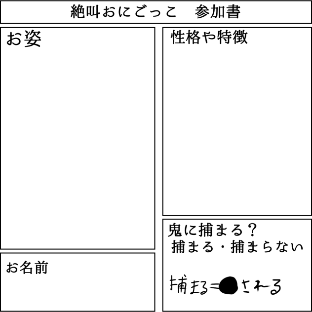 絶叫おにごっこ参加書