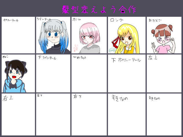 髪型変えよう合作！