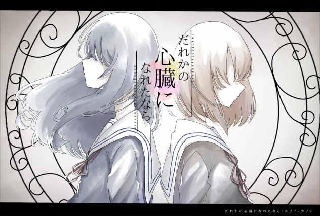 だれかの心臓になれたなら