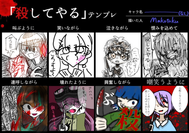 「殺してやる」合作　できましたー！