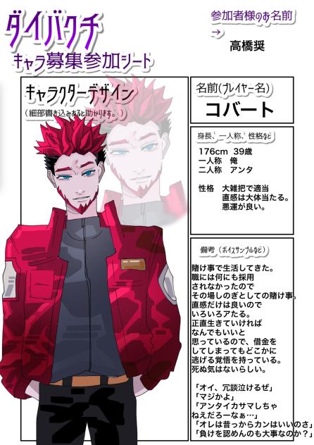 ダイバクチキャラ募集　キャラ募集4