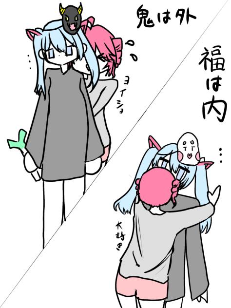 鬼は外　福は内