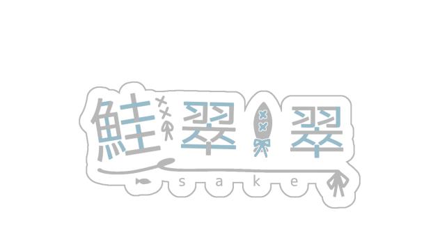 鮭翠翠さんのロゴ