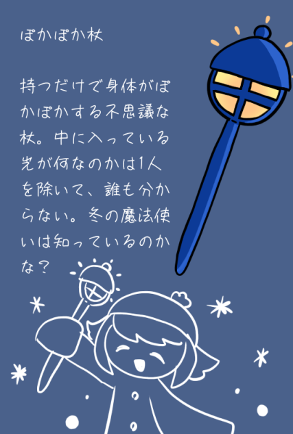 ぽかぽか杖