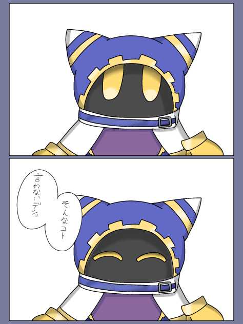 「言わないデショ そんなコト」