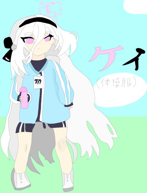 ケイ（体操服）