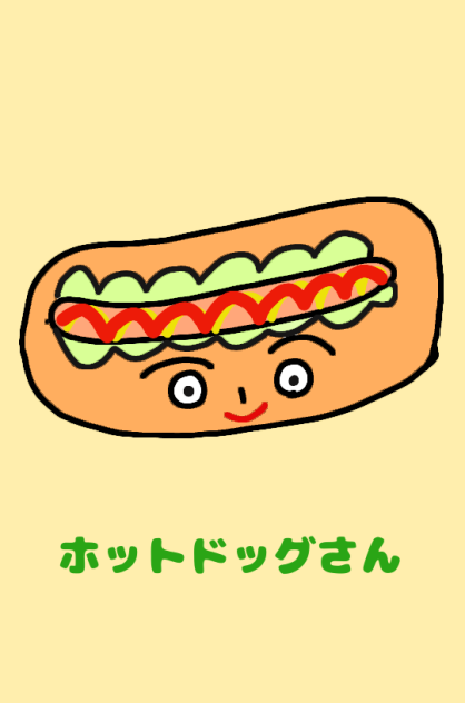 ホットドッグさん