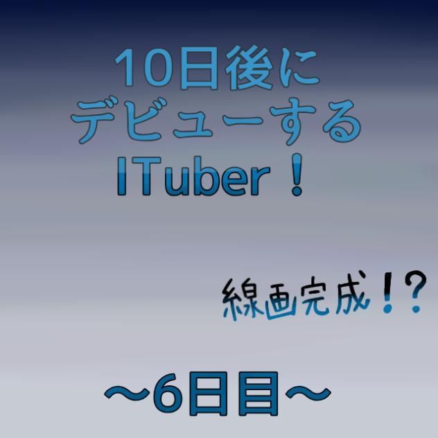 6日目！