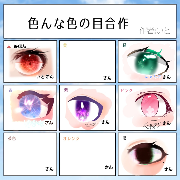 色んな色の目合作