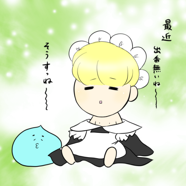 最近出番ないね～