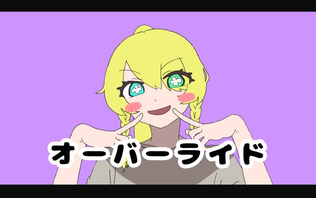 なりりんオーバーライド