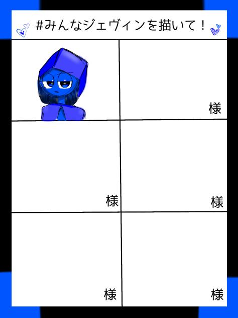 みんなジェヴィン描いて！