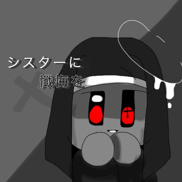 シスターに懺悔を