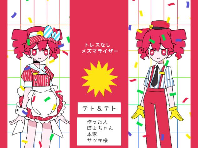 メズマライザー テト＆テト