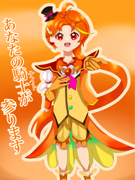 あなたのナイトが参ります！！！