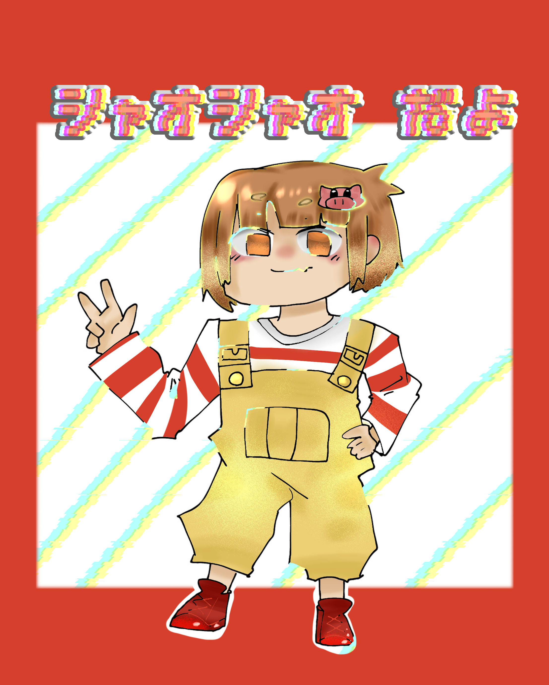 シャオ シャオ♡ - ibisPaint