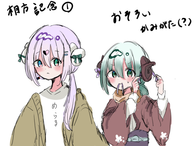 相方記念その1