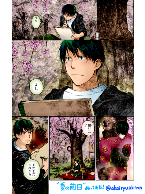 「夏の前日」ぬってみた！