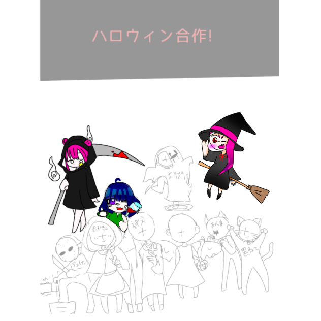 ハロウィン合作！