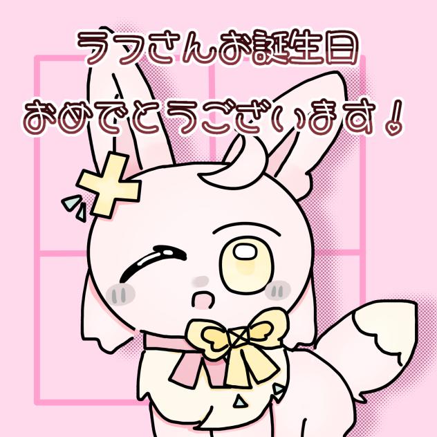 お誕生日おめでとうございます！