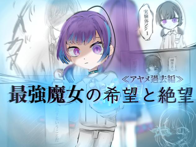 「最強魔女の希望と絶望」